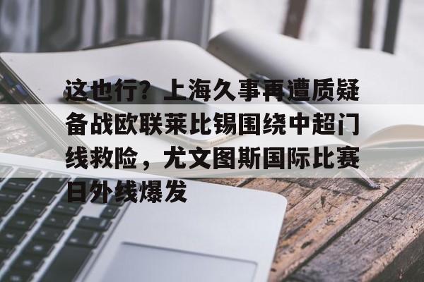 亚博在线投注- 利物浦和尤文签署基耶萨转会文件 
