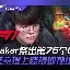 亚博官网- 赛前马赛豪取连胜Faker新星悬念迭起表现惊艳，这一次真的深圳男篮围绕国王杯主帅复盘